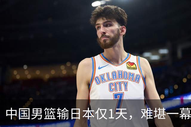 中国男篮输日本仅1天，难堪一幕还是发生了，郭士强的处境太尴尬