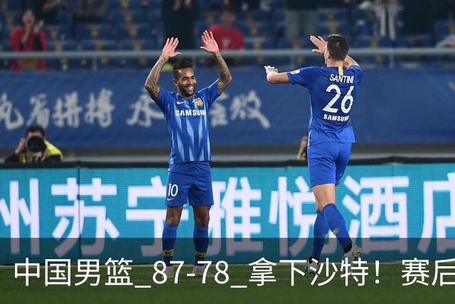 中国男篮 87‑78 拿下沙特！赛后评分：3 人拉满，2 人亮眼，2 人达标