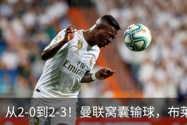 从2-0到2-3！曼联窝囊输球，布莱顿上演绝境大逆转，阵容厚度太差