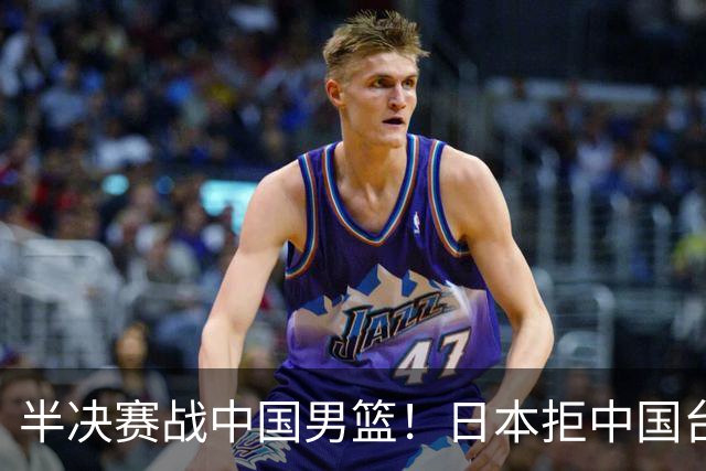 半决赛战中国男篮！日本拒中国台北22分逆转进四强 陈盈骏20分