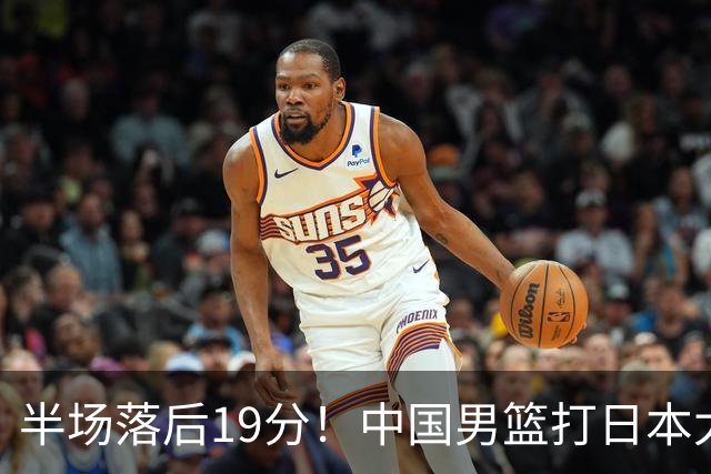半场落后19分！中国男篮打日本太被动，老问题全暴露，郭士强拿啥翻盘？