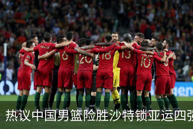 热议中国男篮险胜沙特锁亚运四强！苏群：主要原因是3个锋线受伤王俊杰4犯