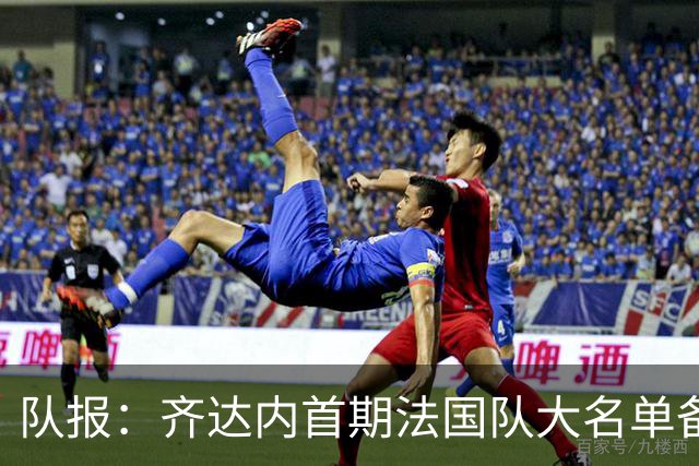 队报：齐达内首期法国队大名单备受关注，初选名单可能多达50人
