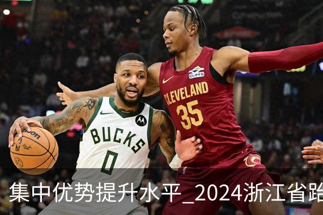 集中优势提升水平 2024浙江省跆拳道训练营启动