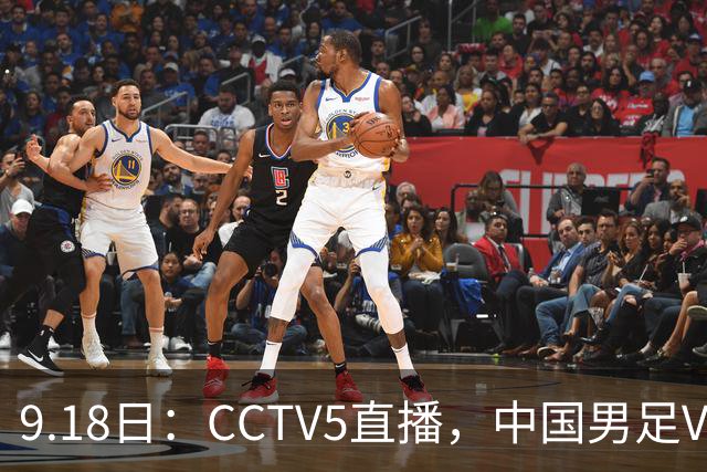 9.18日：CCTV5直播，中国男足VS伊朗时间已定！5件事决定两连胜