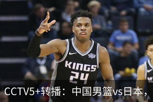 CCTV5+转播：中国男篮vs日本，亚运历史战绩5-1，进决赛或遇韩国