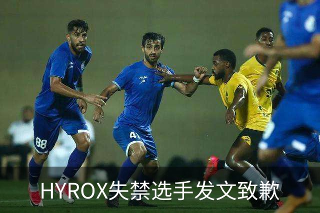 HYROX失禁选手发文致歉