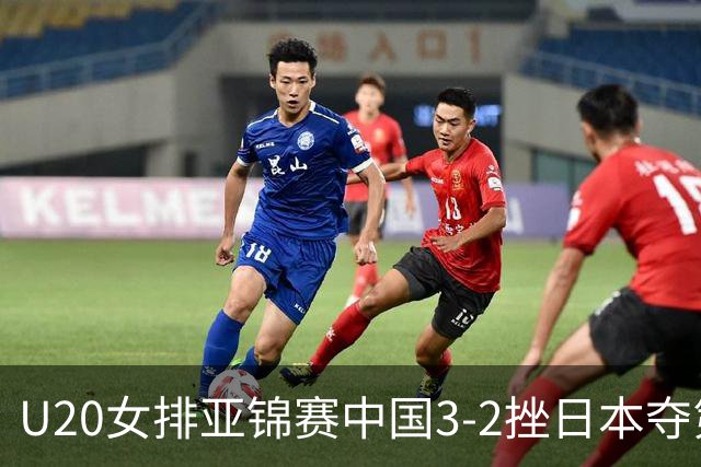 U20女排亚锦赛中国3-2挫日本夺第13冠 王音迪MVP